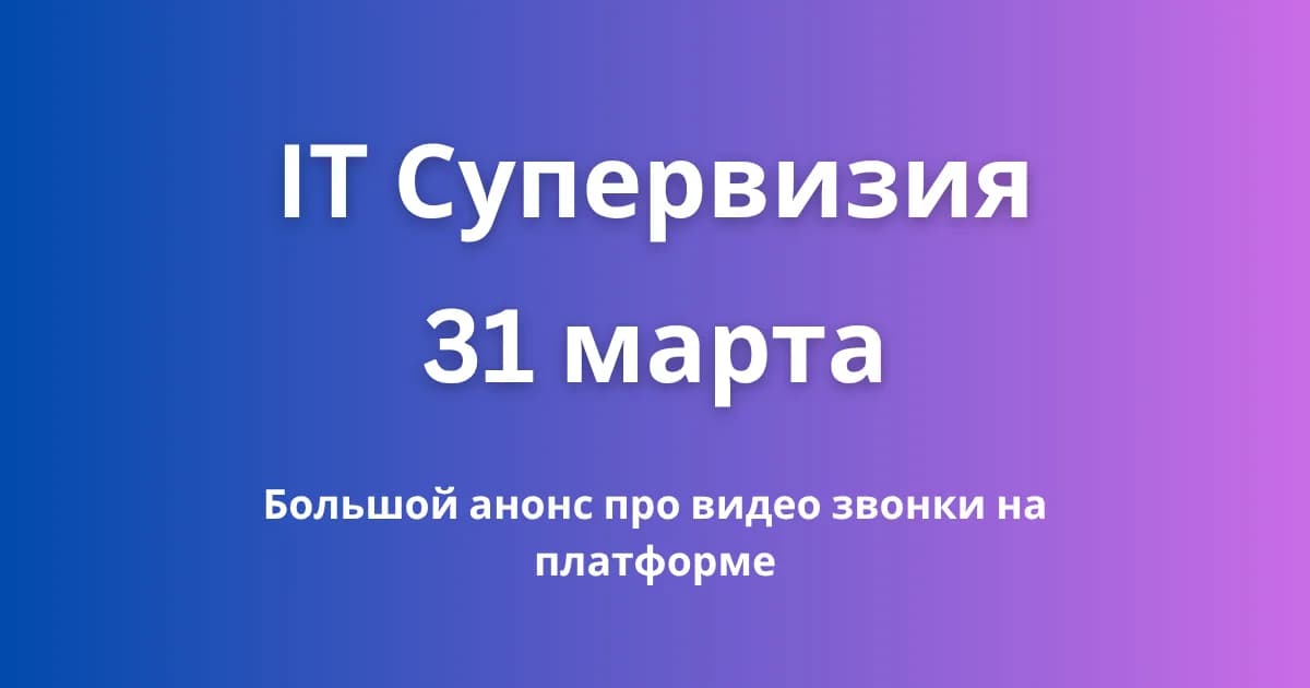 Пятая IT Супервизия 31 марта на онлайн платформе МенталНова