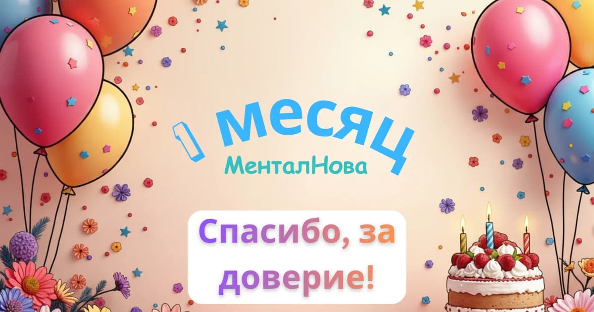 Первый месяц МенталНова: О том, как рождается доверие и оживают смыслы