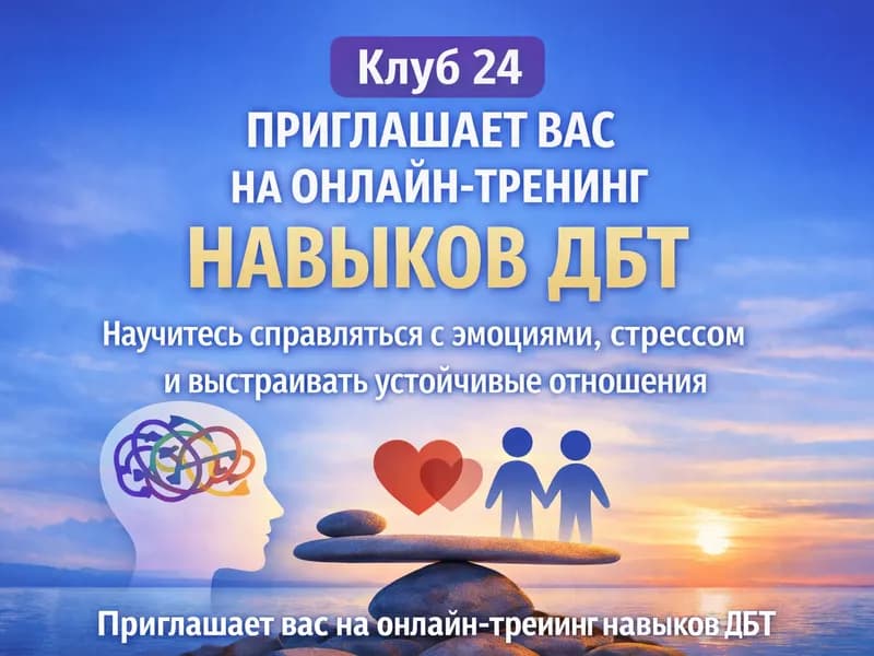 ДБТ-тренинг навыков