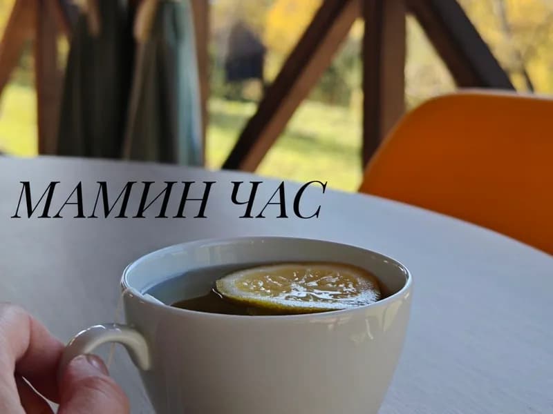 Мамин час. Вечерний клуб для мам в декрете. Место, где вас понимают.