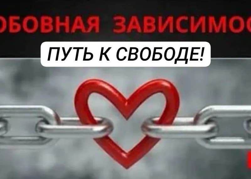 Авторская программа «Свобода от эмоциональной (любовной) зависимости» (5 встреч)