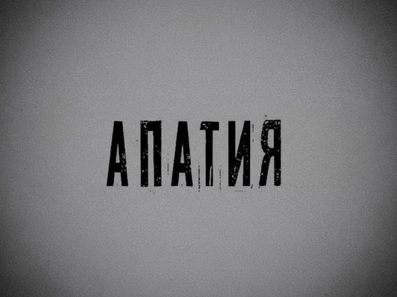 Работа с депрессией и апатией