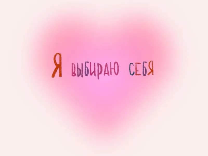 Работа с самооценкой и саморазвитием