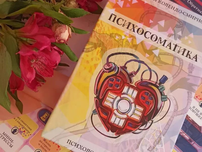 Психологическая игра "Психосоматика"