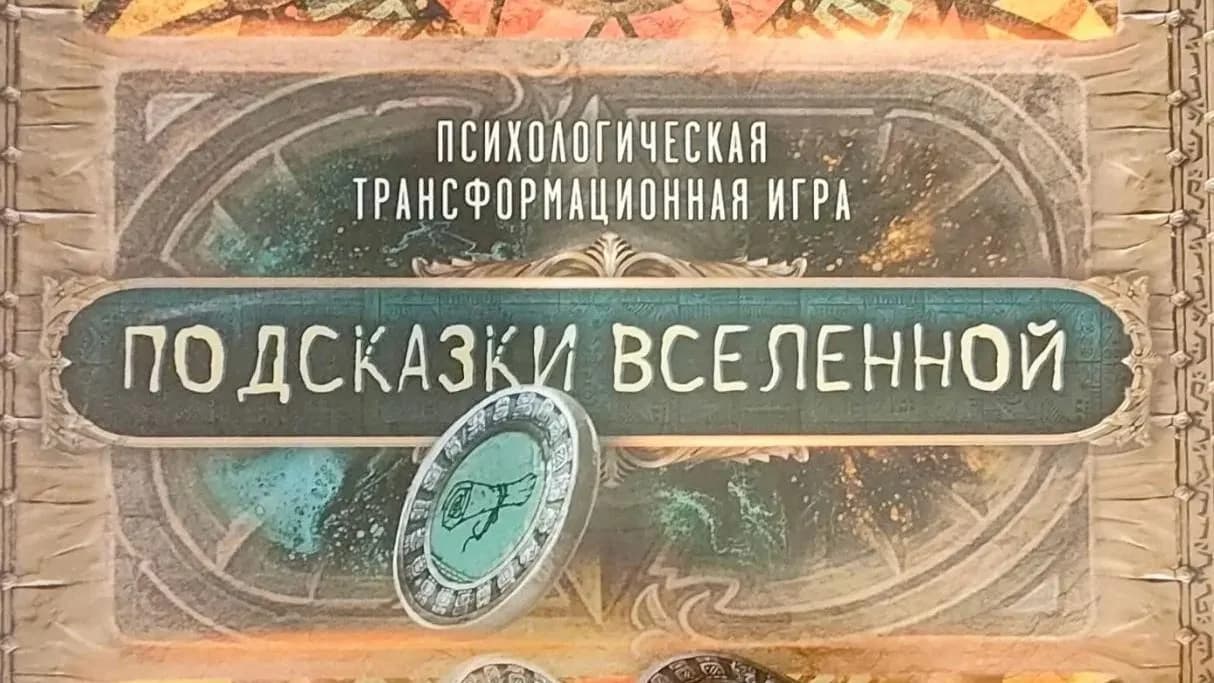 Трансформационная игра "Подсказки Вселенной"