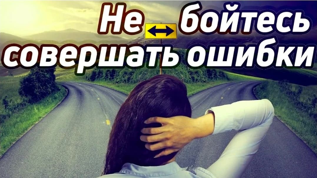 Как перестать бояться ошибок?