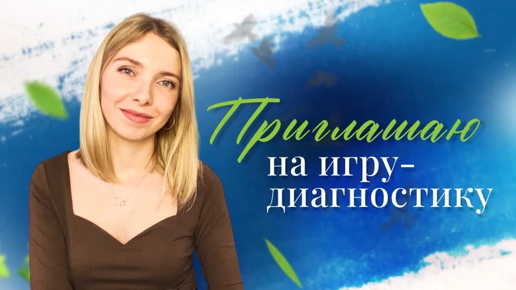 Игра-диагностика