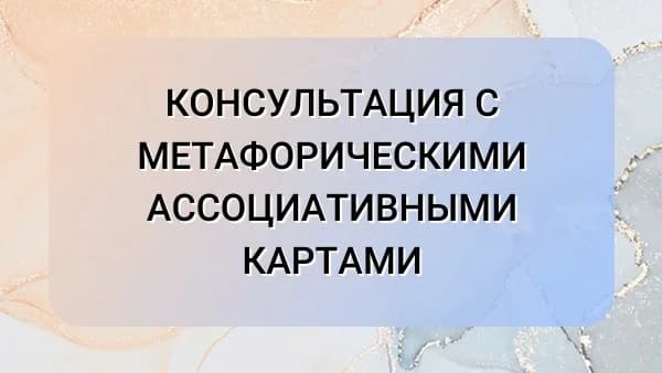 Консультация с метафорическими ассоциативными картами