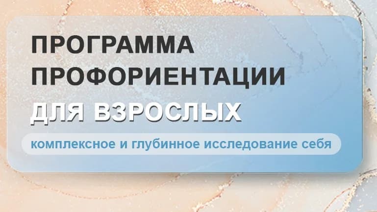 Профориентация взрослых